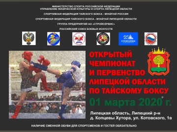 Открытый чемпионат и первенство Липецкой области по тайскому боксу