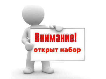 НАБОР В ГРУППЫ